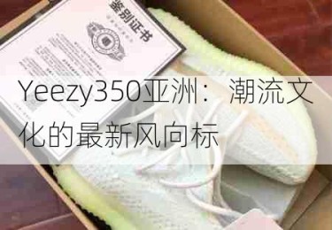 Yeezy350亚洲：潮流文化的最新风向标