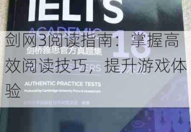 剑网3阅读指南：掌握高效阅读技巧，提升游戏体验