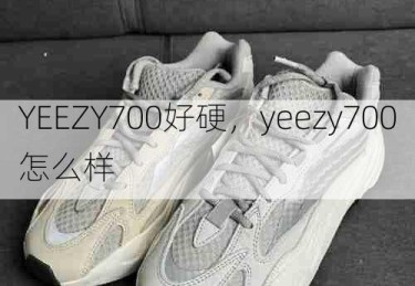 YEEZY700好硬，yeezy700怎么样