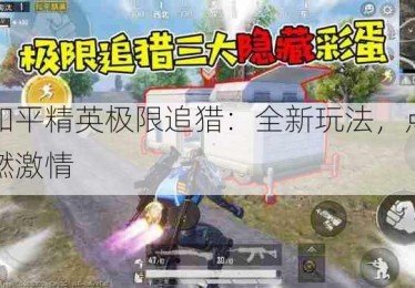 和平精英极限追猎：全新玩法，点燃激情