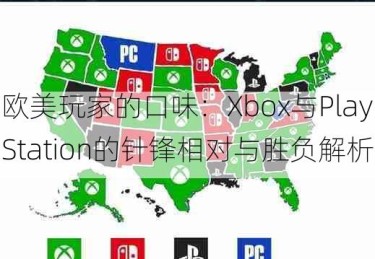 欧美玩家的口味：Xbox与PlayStation的针锋相对与胜负解析