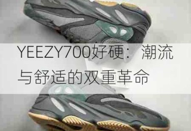 YEEZY700好硬：潮流与舒适的双重革命