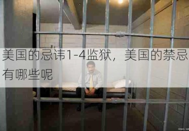 美国的忌讳1-4监狱，美国的禁忌有哪些呢