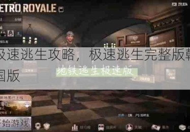 极速逃生攻略，极速逃生完整版韩国版