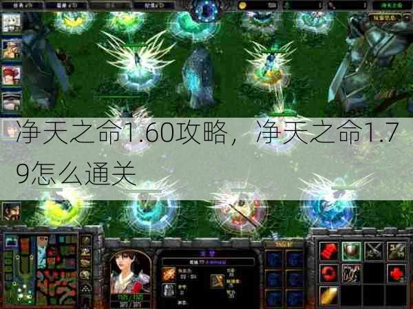 净天之命1.60攻略,净天之命1.79怎么通关