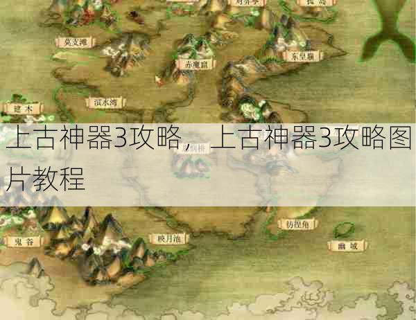 上古神器3攻略,上古神器3攻略图片教程