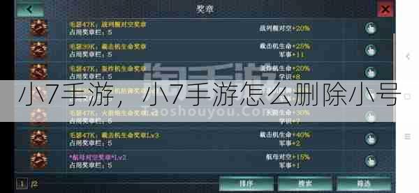 小7手游,小7手游怎么删除小号