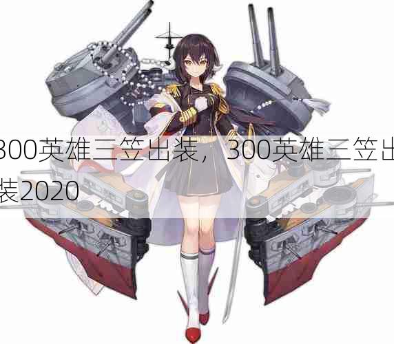 300英雄三笠出装,300英雄三笠出装2020