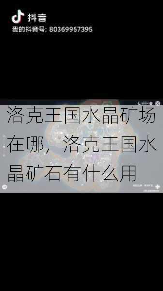 洛克王国水晶矿场在哪,洛克王国水晶矿石有什么用