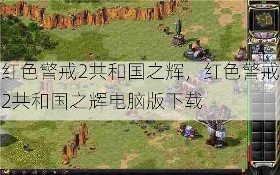 红色警戒2共和国之辉,红色警戒2共和国之辉电脑版下载