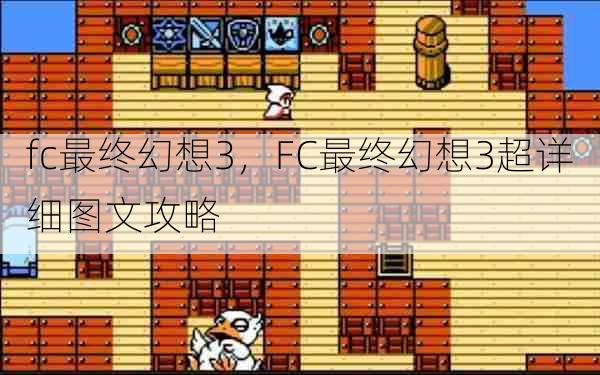fc最终幻想3,FC最终幻想3超详细图文攻略