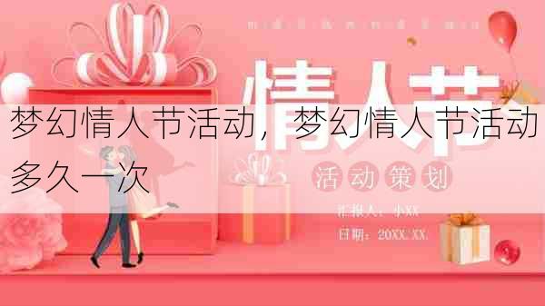 梦幻情人节活动,梦幻情人节活动多久一次