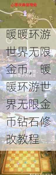 暖暖环游世界无限金币,暖暖环游世界无限金币钻石修改教程