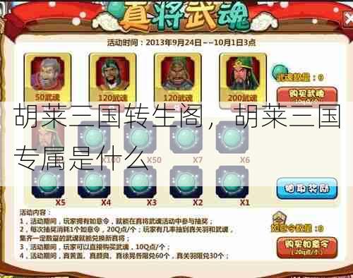 胡莱三国转生阁，胡莱三国专属是什么