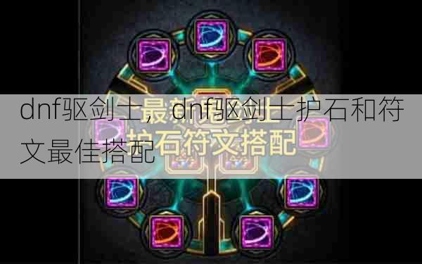 dnf驱剑士,dnf驱剑士护石和符文最佳搭配