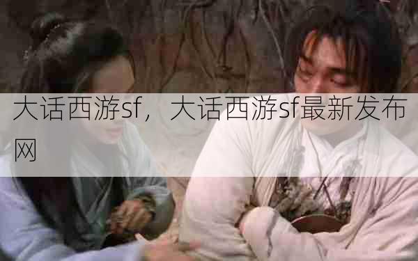大话西游sf,大话西游sf最新发布网