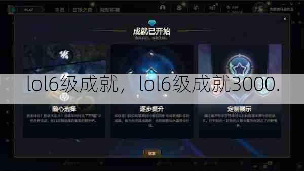 lol6级成就,lol6级成就3000.