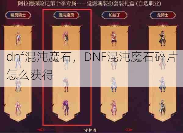 dnf混沌魔石，DNF混沌魔石碎片怎么获得