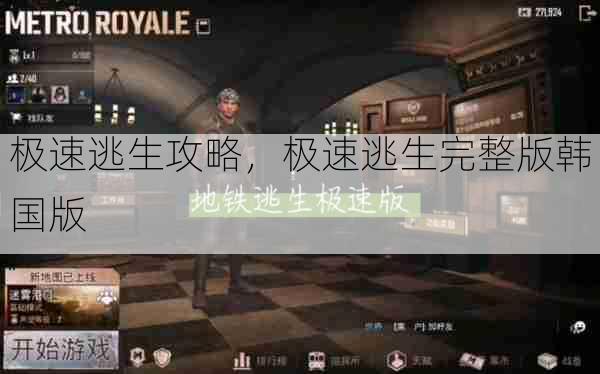 极速逃生攻略,极速逃生完整版韩国版