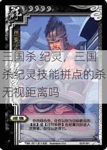 三国杀 纪灵,三国杀纪灵技能拼点的杀无视距离吗