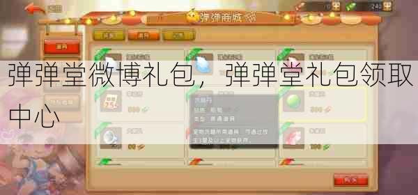 弹弹堂微博礼包,弹弹堂礼包领取中心