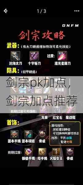 剑宗pk加点,剑宗加点推荐