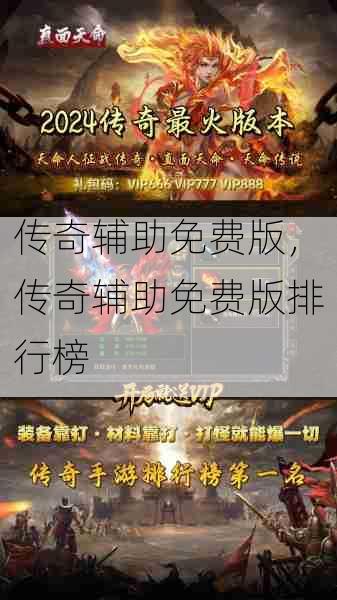 传奇辅助免费版,传奇辅助免费版排行榜