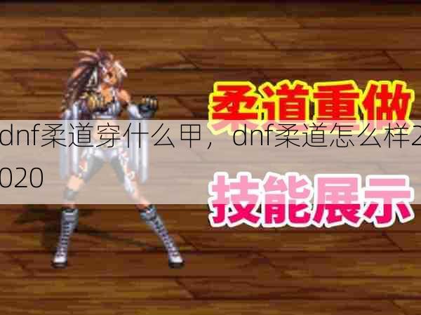 dnf柔道穿什么甲,dnf柔道怎么样2020