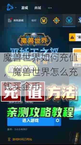 魔兽世界如何充值,魔兽世界怎么充钱买金币