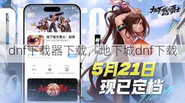 dnf下载器下载,地下城dnf下载