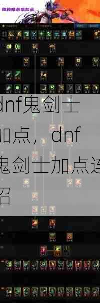 dnf鬼剑士加点,dnf鬼剑士加点连招