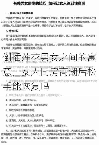 倒插莲花男女之间的寓意,女人同房高潮后松手能恢复吗