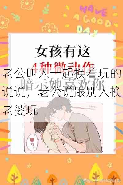 老公叫人一起换着玩的说说,老公说跟别人换老婆玩
