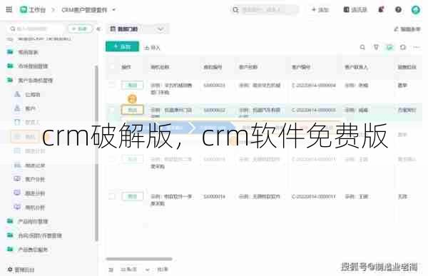 crm破解版,crm软件免费版