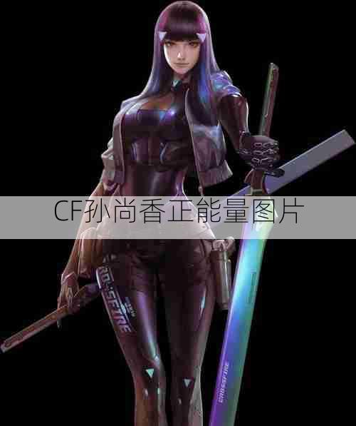 CF孙尚香正能量图片