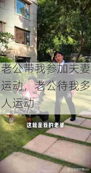 老公带我参加夫妻运动,老公待我多人运动