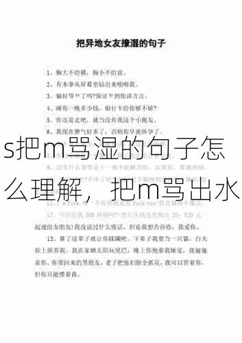 s把m骂湿的句子怎么理解,把m骂出水