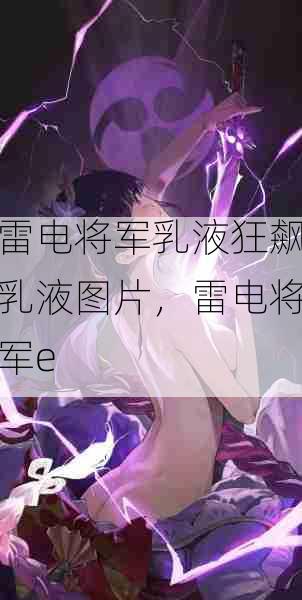 雷电将军乳液狂飙乳液图片,雷电将军e