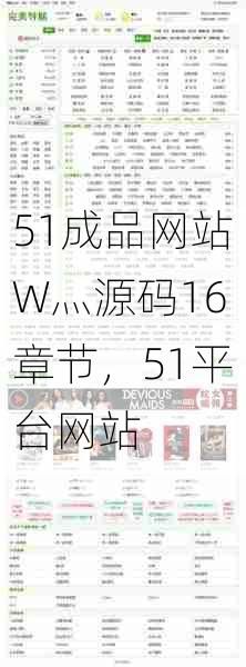 51成品网站W灬源码16章节,51平台网站