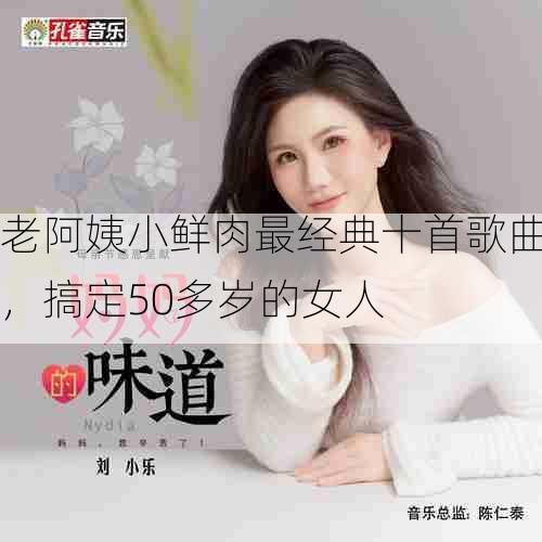 老阿姨小鲜肉最经典十首歌曲,搞定50多岁的女人
