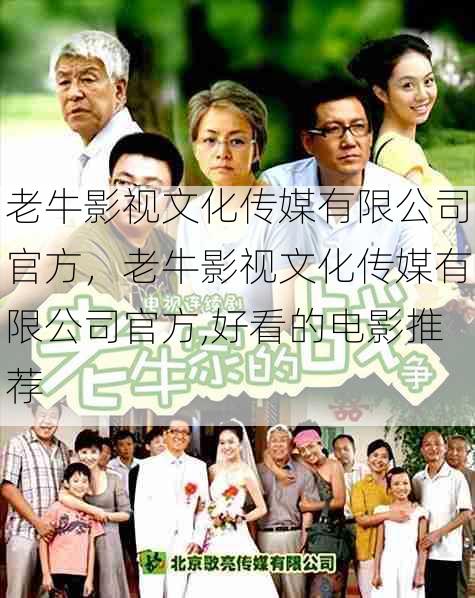 老牛影视文化传媒有限公司官方,老牛影视文化传媒有限公司官方,好看的电影推荐