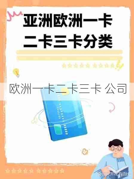 欧洲一卡二卡三卡 公司