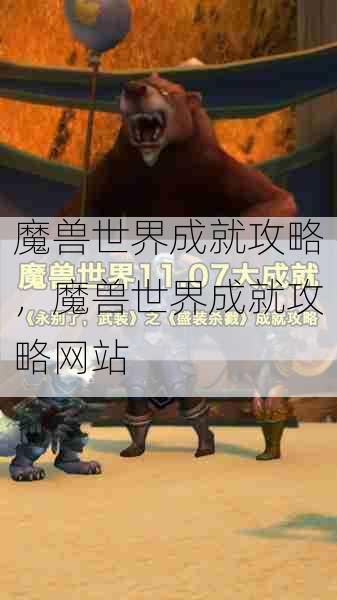 魔兽世界成就攻略,魔兽世界成就攻略网站