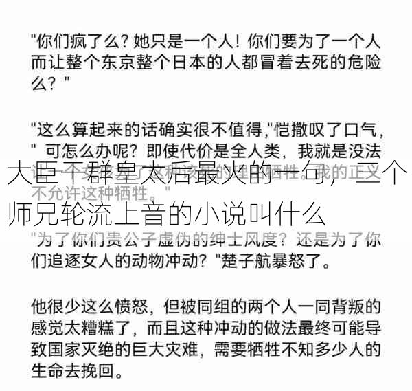 大臣干群皇太后最火的一句,三个师兄轮流上音的小说叫什么