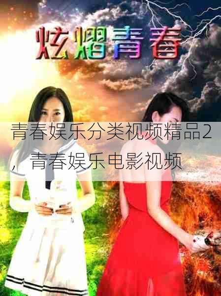 青春娱乐分类视频精品2,青春娱乐电影视频