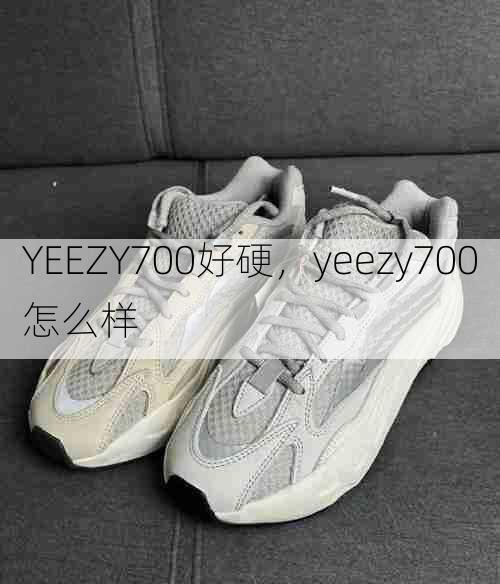 YEEZY700好硬,yeezy700怎么样