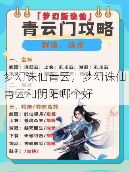 梦幻诛仙青云,梦幻诛仙青云和阴阳哪个好