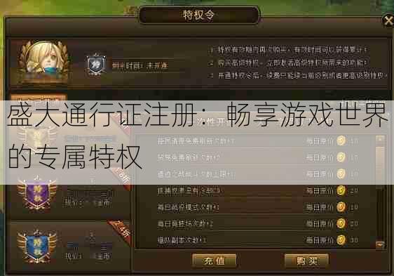 盛大通行证注册:畅享游戏世界的专属特权