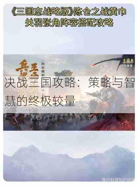 决战三国攻略:策略与智慧的终极较量