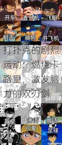 打扑克的剧烈运动:燃烧卡路里,激发脑力的双刃剑